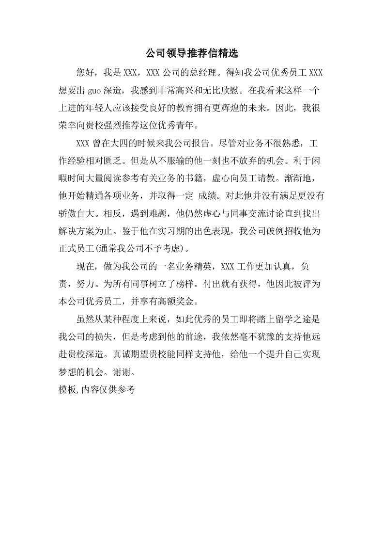 公司领导推荐信精选