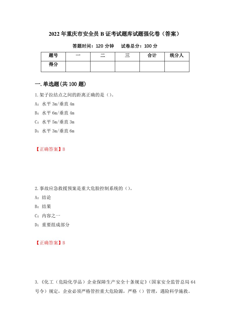 2022年重庆市安全员B证考试题库试题强化卷答案第48卷