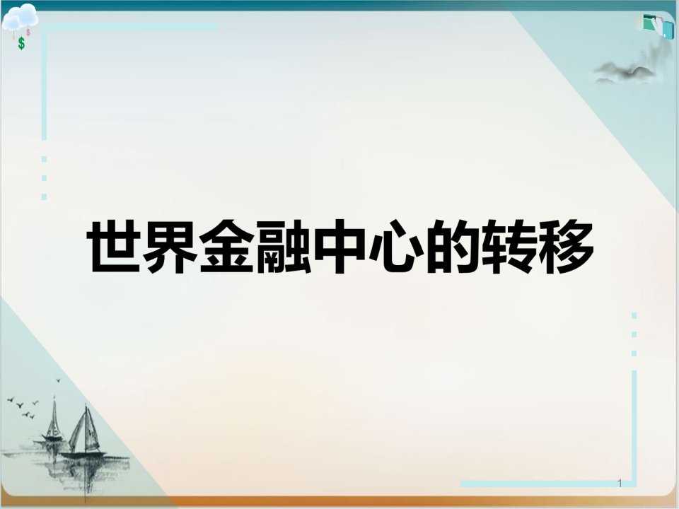 高考历史复习-长效热点世界金融中心的转移课件