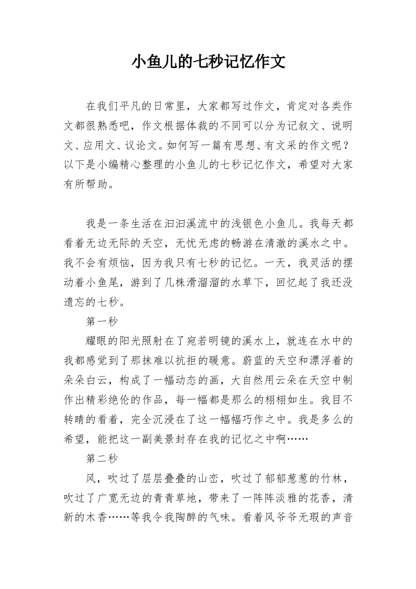 小鱼儿的七秒记忆作文