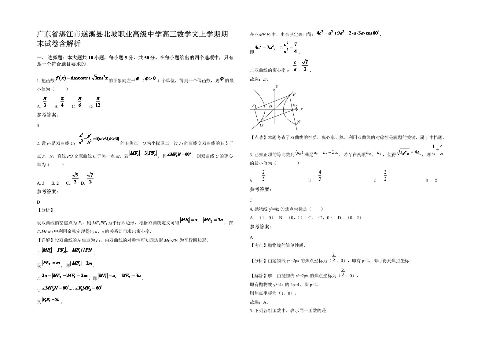 广东省湛江市遂溪县北坡职业高级中学高三数学文上学期期末试卷含解析