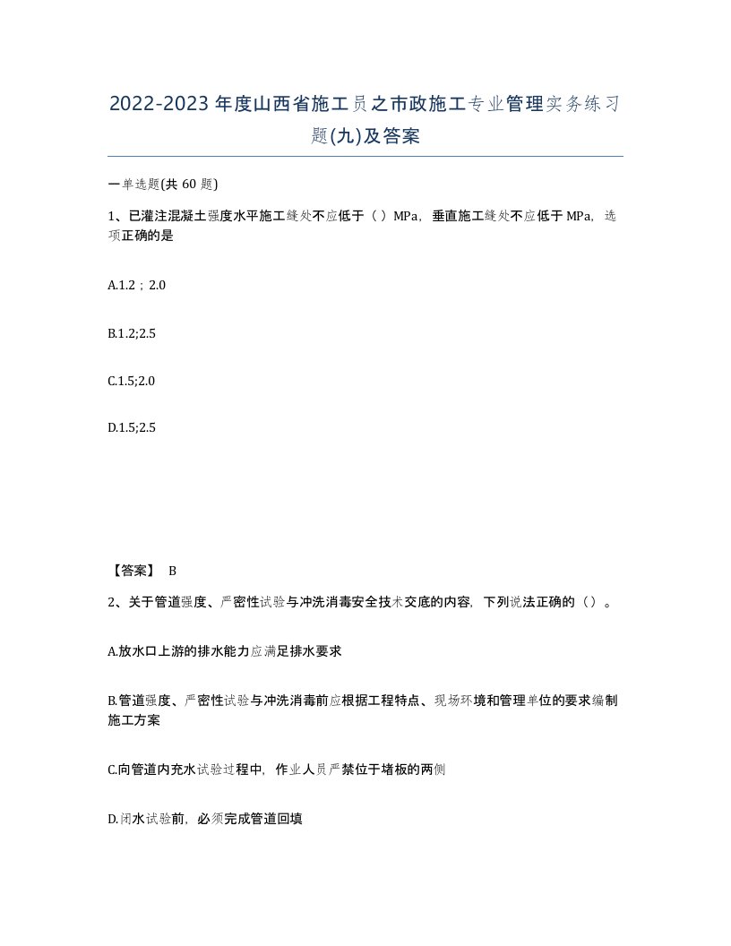 2022-2023年度山西省施工员之市政施工专业管理实务练习题九及答案