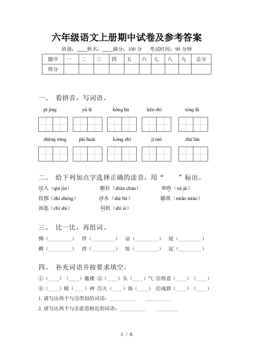 六年级语文上册期中试卷及参考答案