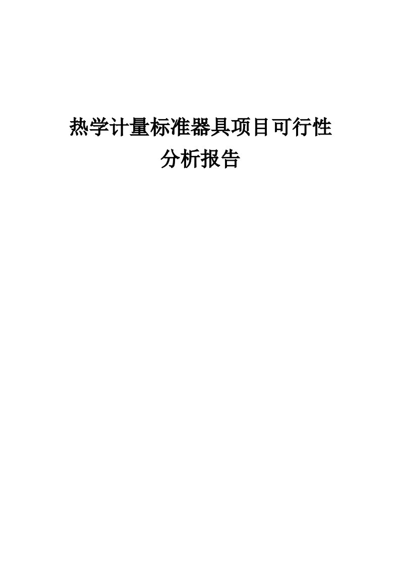 2024年热学计量标准器具项目可行性分析报告