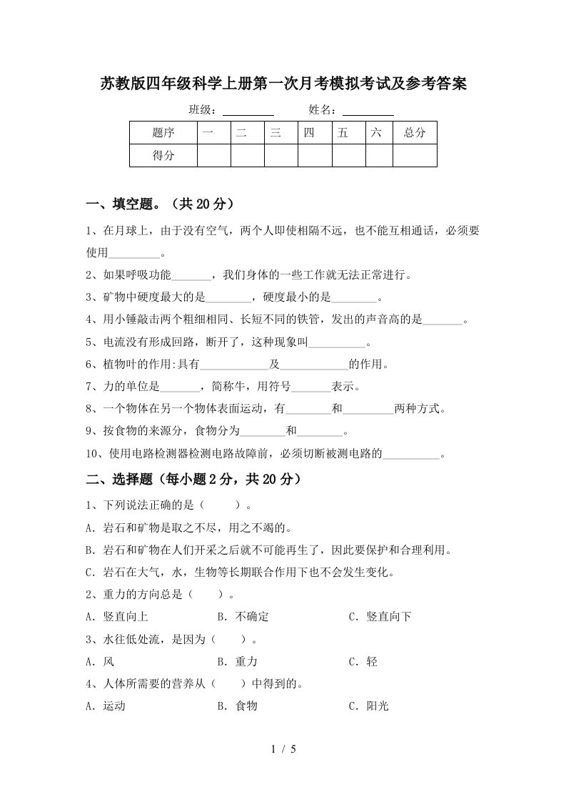 苏教版四年级科学上册第一次月考模拟考试及参考答案