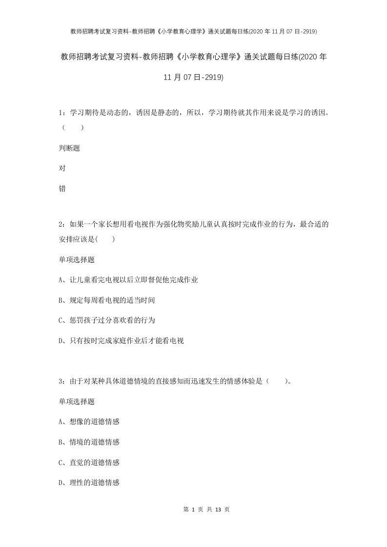 教师招聘考试复习资料-教师招聘小学教育心理学通关试题每日练2020年11月07日-2919