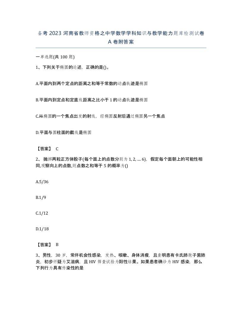 备考2023河南省教师资格之中学数学学科知识与教学能力题库检测试卷A卷附答案