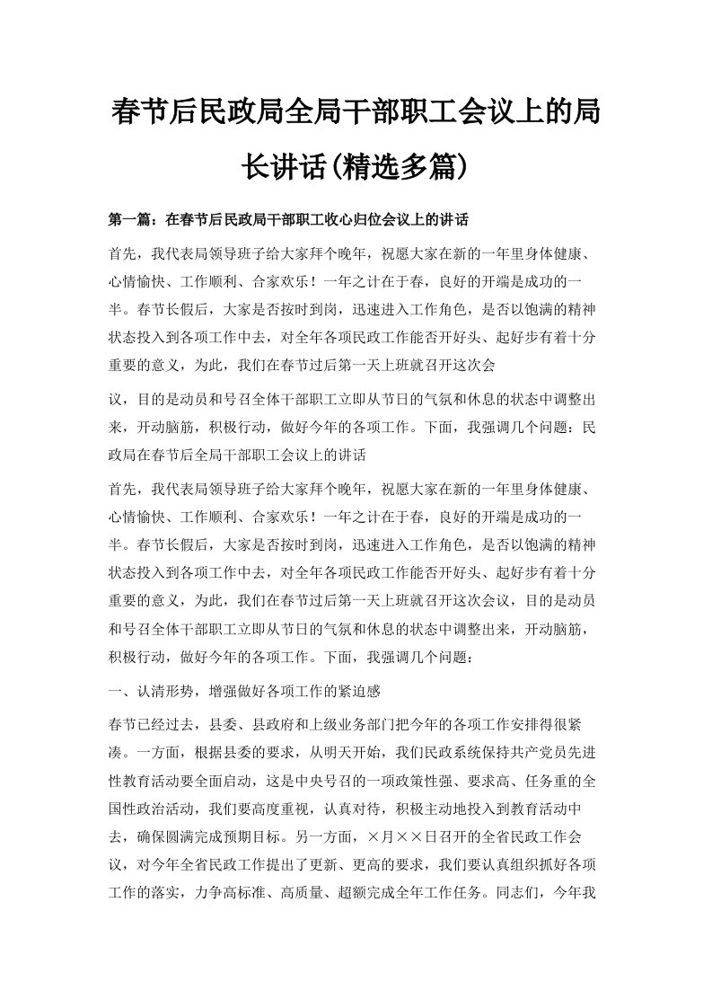 春节后民政局全局干部职工会议上的局长讲话精选多篇