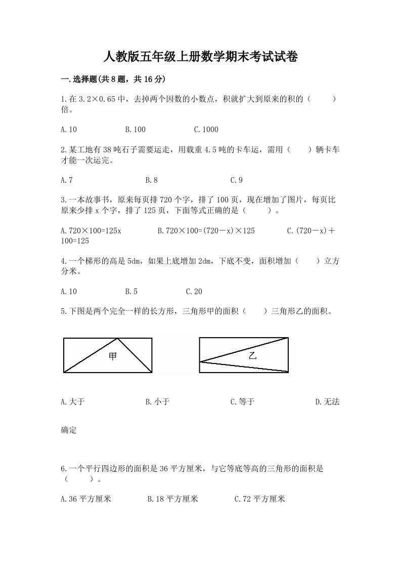 人教版五年级上册数学期末考试试卷附完整答案（历年真题）