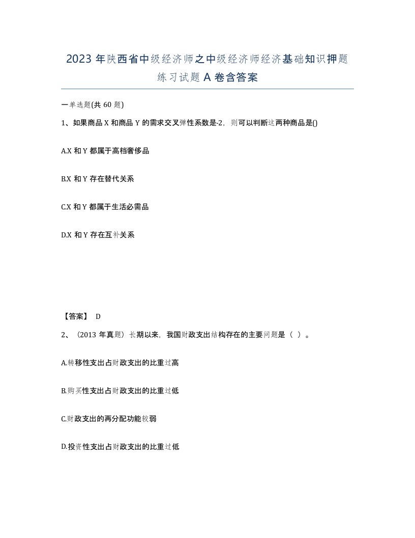 2023年陕西省中级经济师之中级经济师经济基础知识押题练习试题A卷含答案