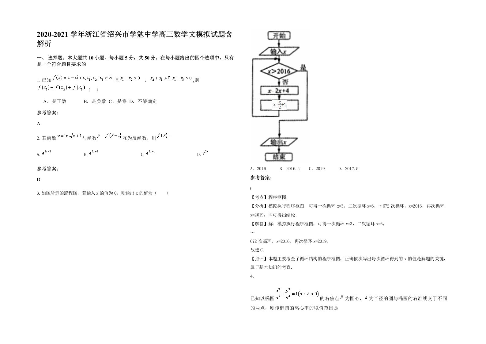 2020-2021学年浙江省绍兴市学勉中学高三数学文模拟试题含解析