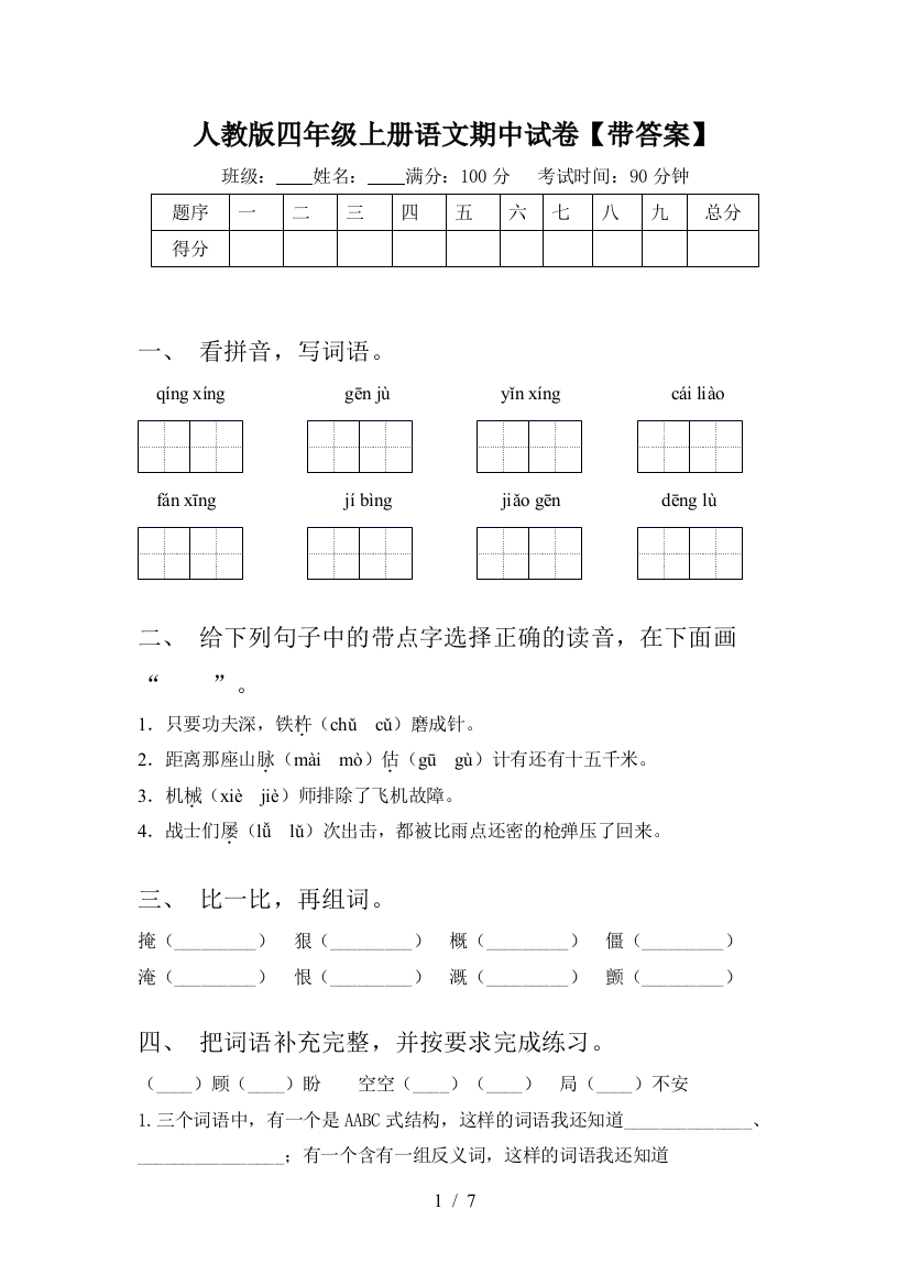 人教版四年级上册语文期中试卷【带答案】