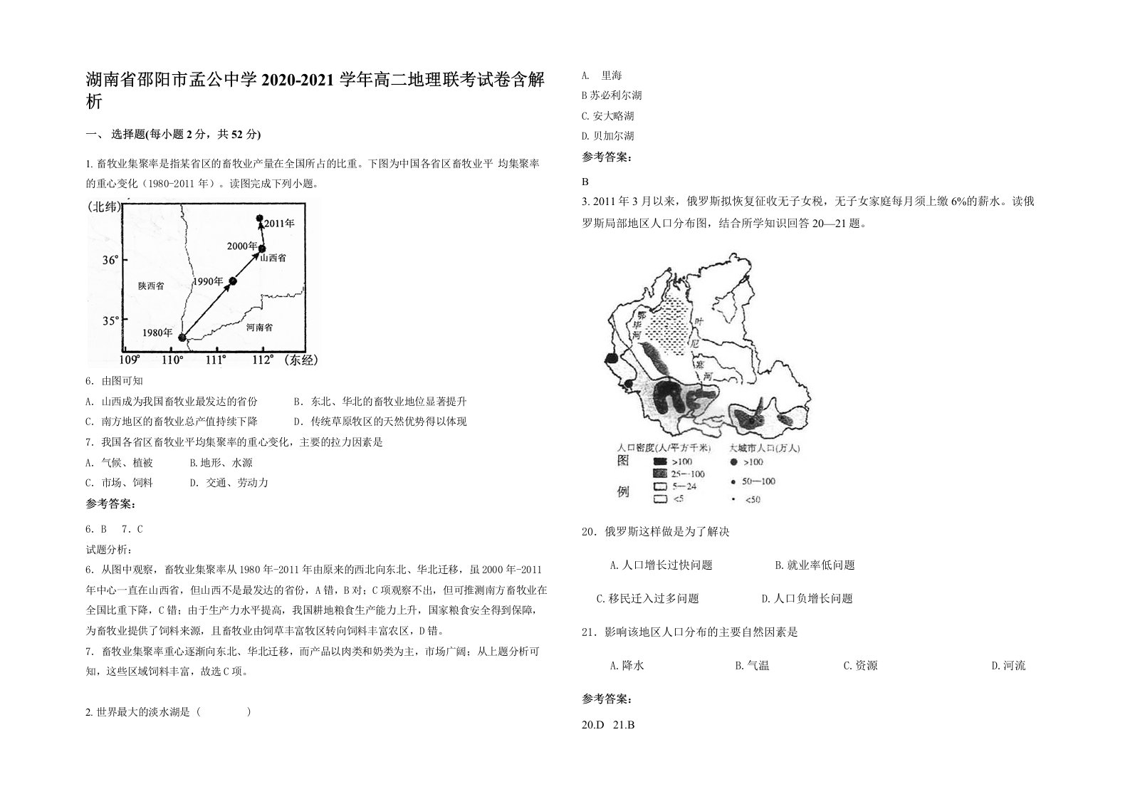 湖南省邵阳市孟公中学2020-2021学年高二地理联考试卷含解析