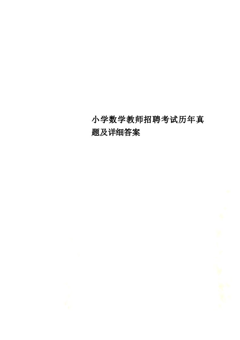 小学数学教师招聘考试历年真题及详细答案