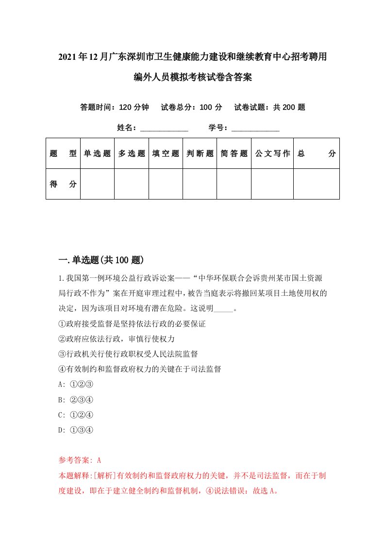 2021年12月广东深圳市卫生健康能力建设和继续教育中心招考聘用编外人员模拟考核试卷含答案4