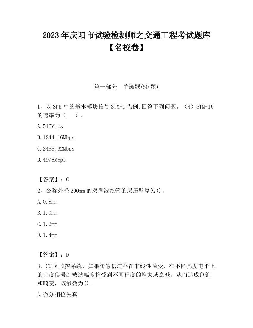 2023年庆阳市试验检测师之交通工程考试题库【名校卷】