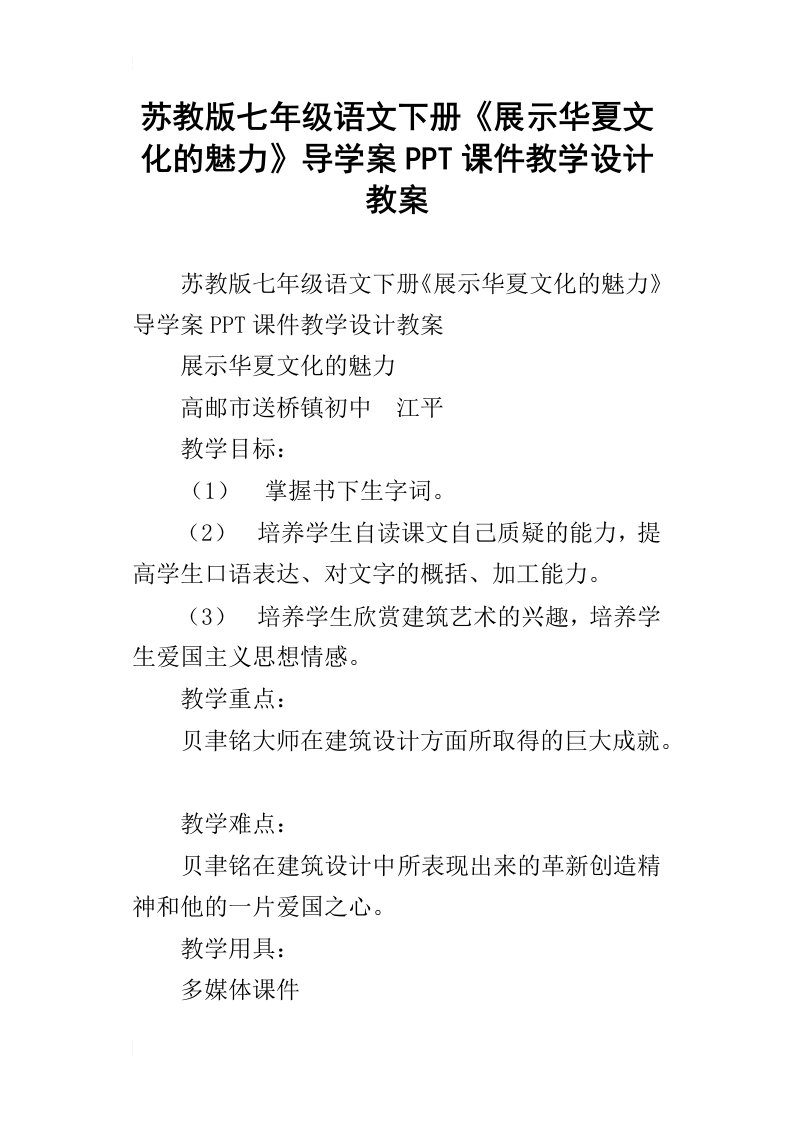 苏教版七年级语文下册展示华夏文化的魅力导学案ppt课件教学设计教案