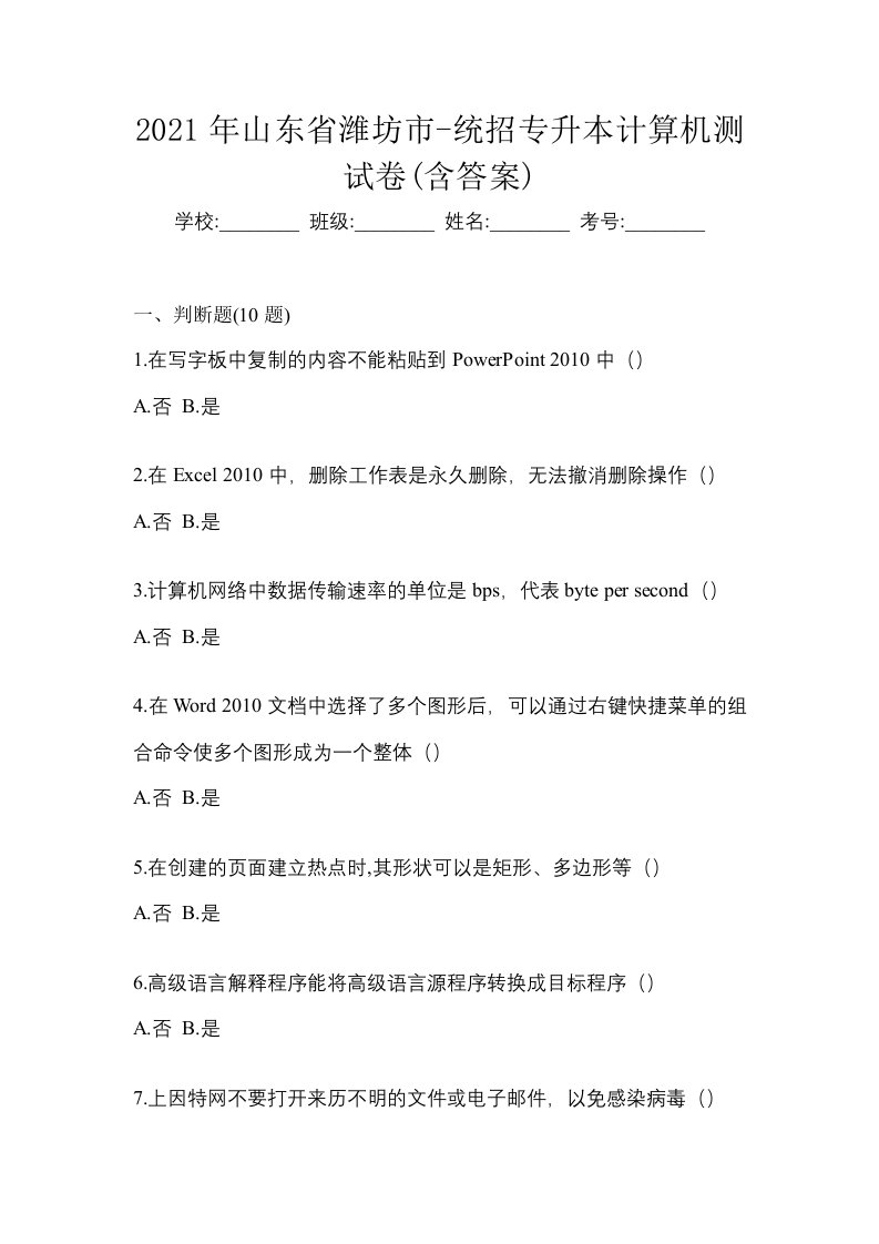 2021年山东省潍坊市-统招专升本计算机测试卷含答案