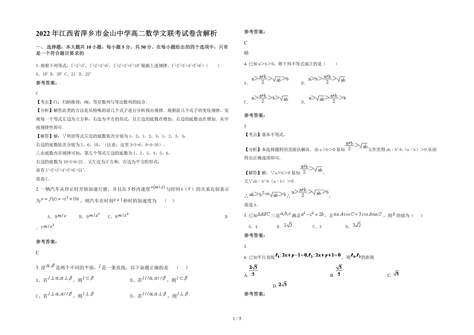 2022年江西省萍乡市金山中学高二数学文联考试卷含解析