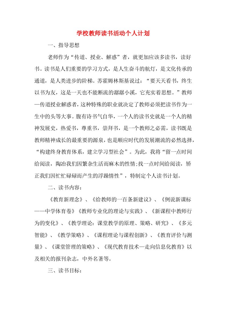 学校教师读书活动个人计划