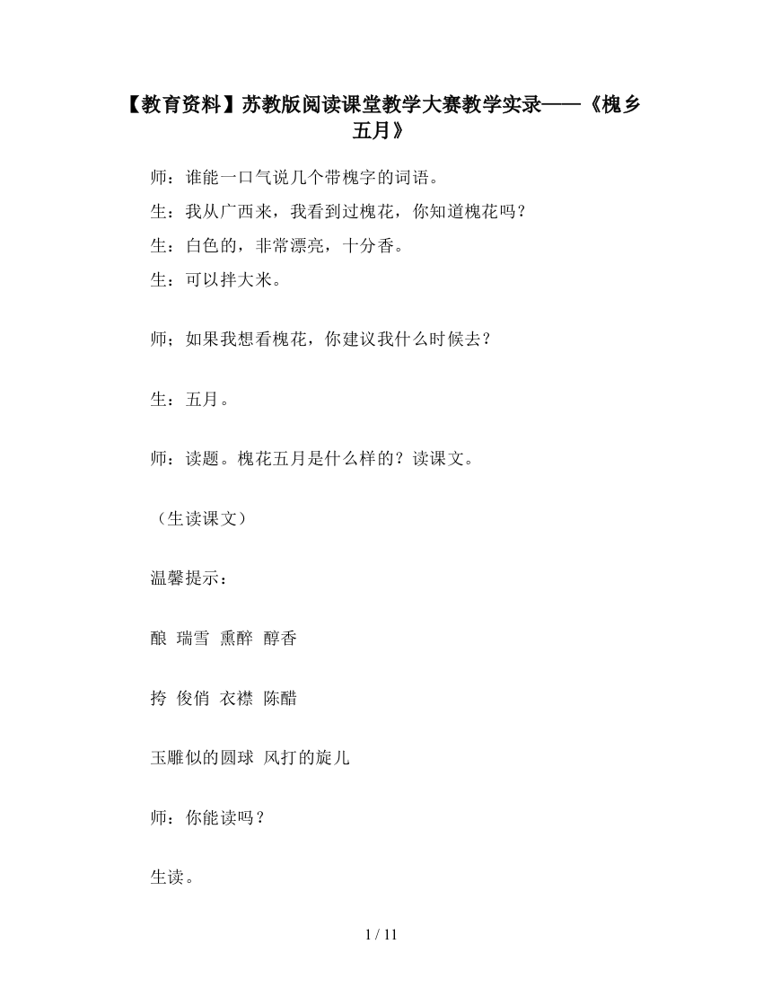 【教育资料】苏教版阅读课堂教学大赛教学实录——《槐乡五月》