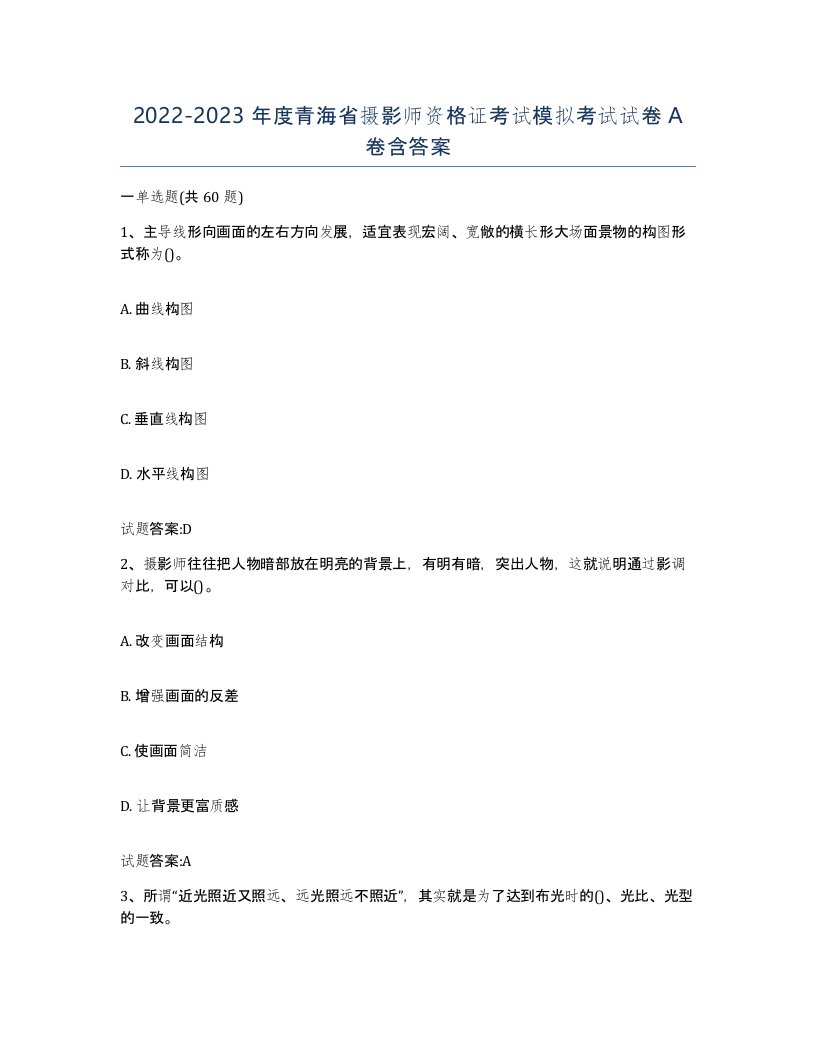 2022-2023年度青海省摄影师资格证考试模拟考试试卷A卷含答案