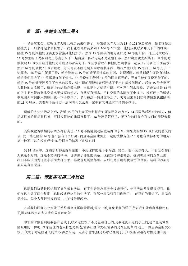 带薪实习第二周4（五篇模版）[修改版]