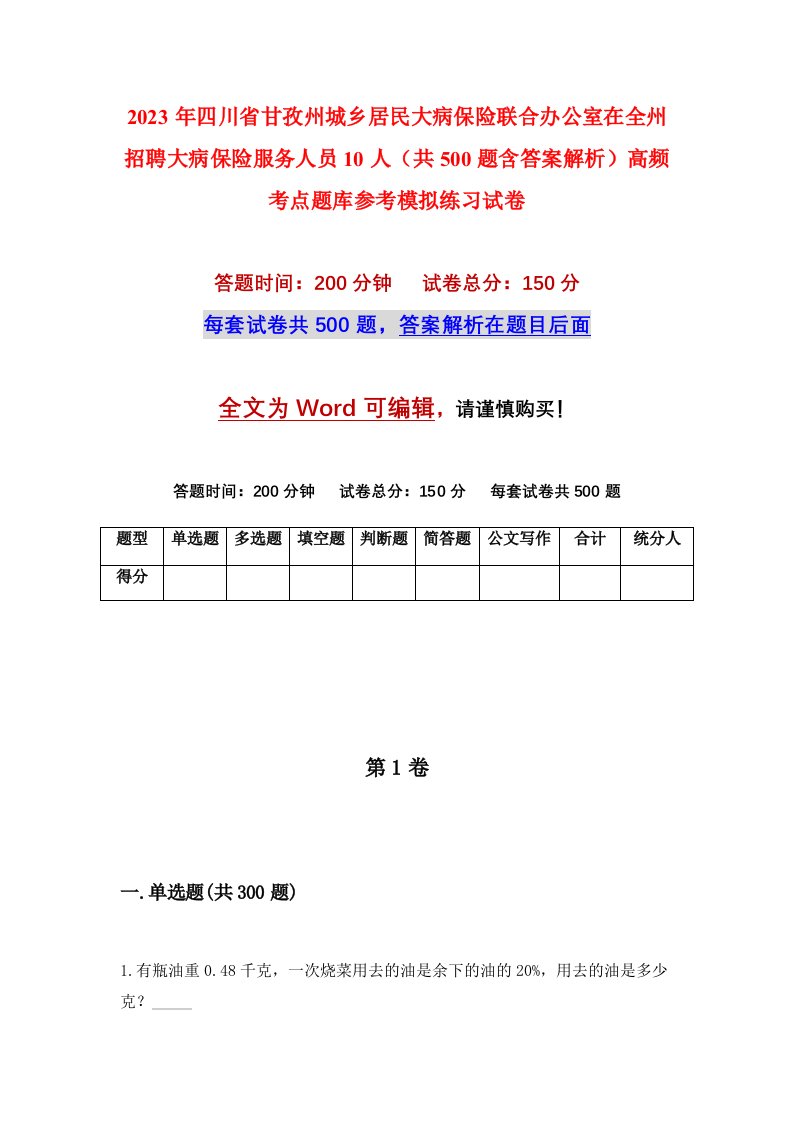 2023年四川省甘孜州城乡居民大病保险联合办公室在全州招聘大病保险服务人员10人共500题含答案解析高频考点题库参考模拟练习试卷