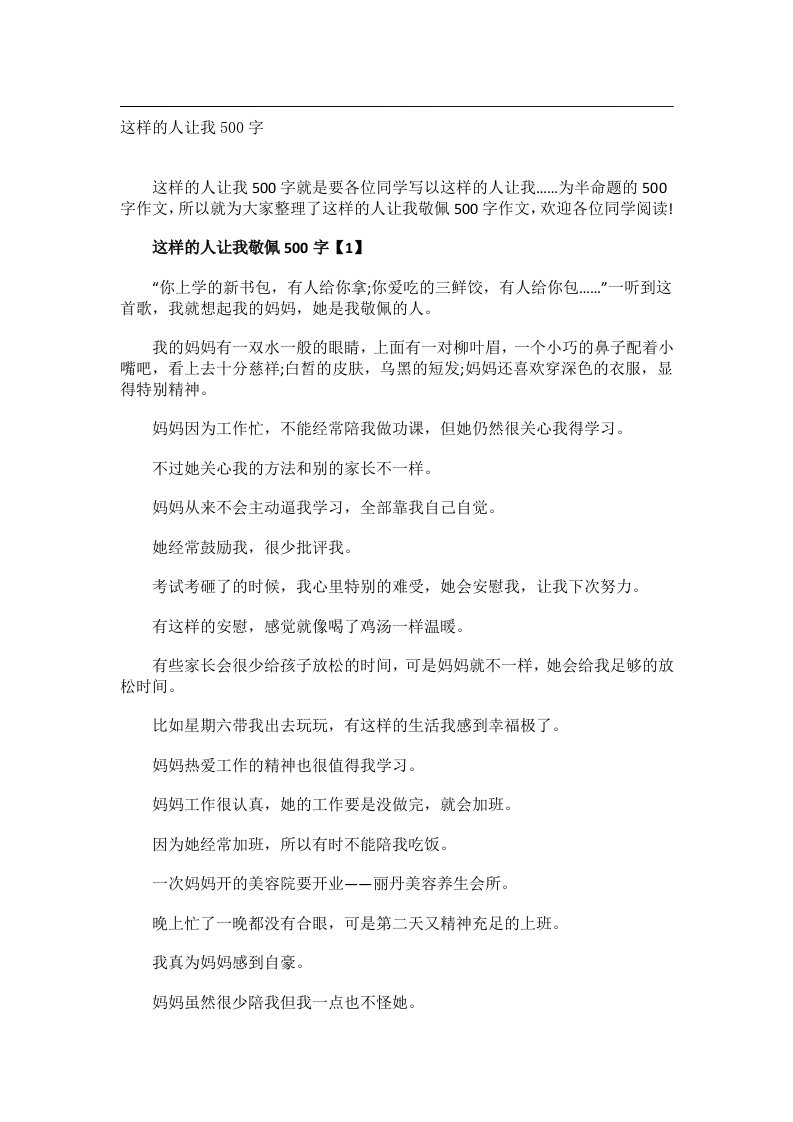 作文_这样的人让我500字