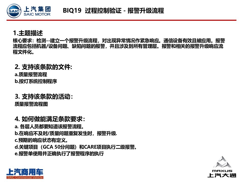 BIQ-19报警升级流程