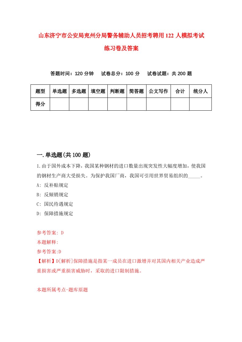 山东济宁市公安局兖州分局警务辅助人员招考聘用122人模拟考试练习卷及答案5