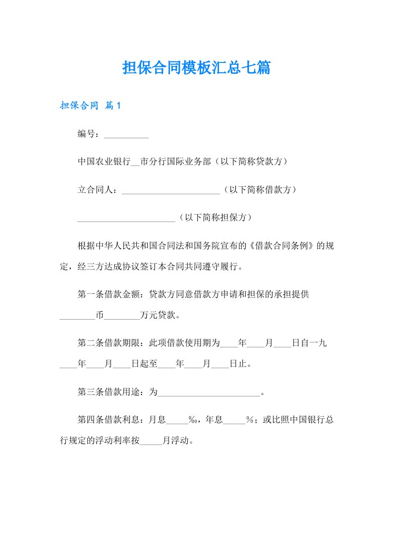 【多篇】担保合同模板汇总七篇