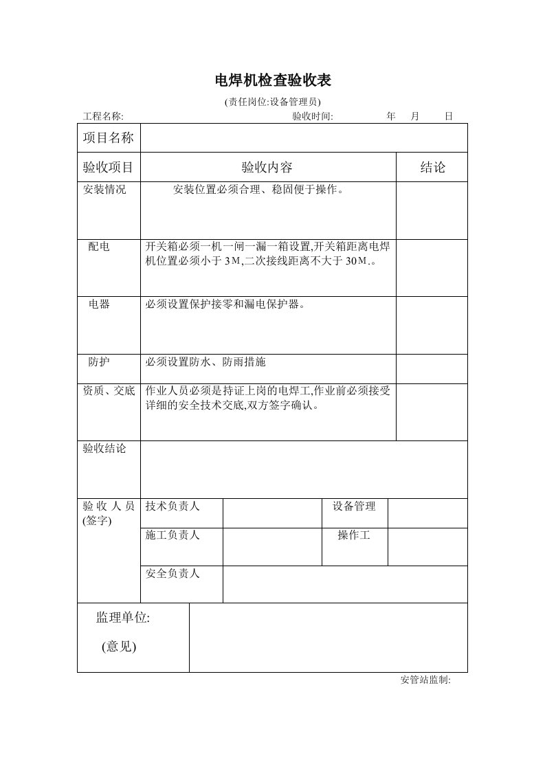 电焊机检查验收表