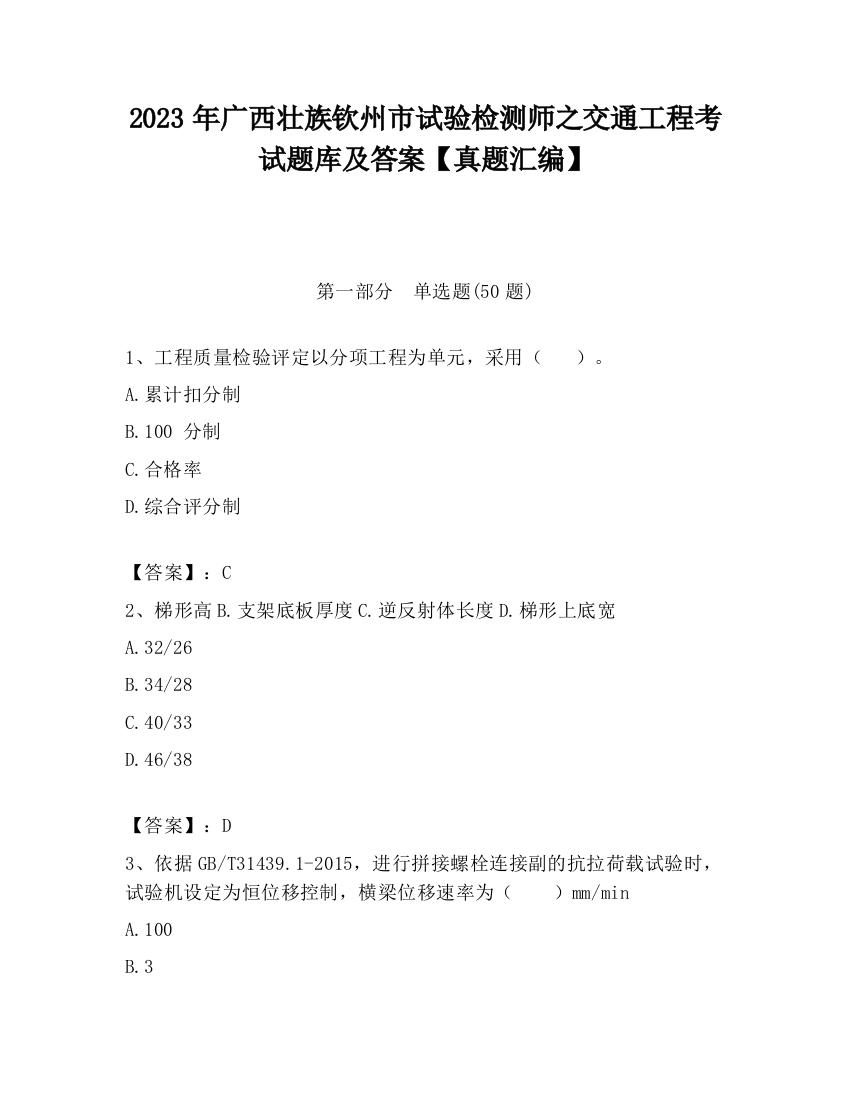 2023年广西壮族钦州市试验检测师之交通工程考试题库及答案【真题汇编】