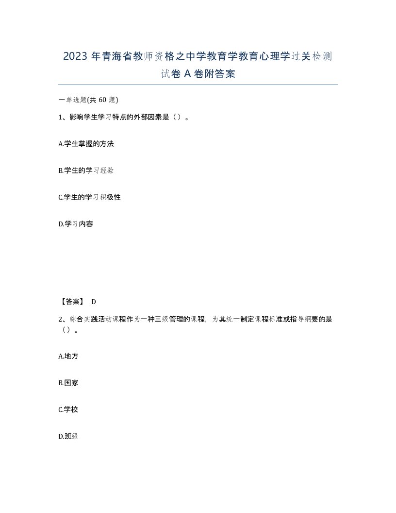 2023年青海省教师资格之中学教育学教育心理学过关检测试卷A卷附答案