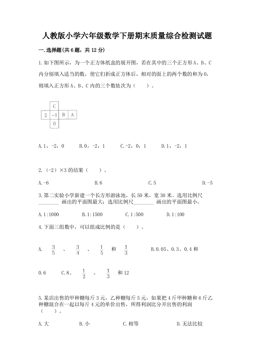 人教版小学六年级数学下册期末质量综合检测试题附答案【名师推荐】