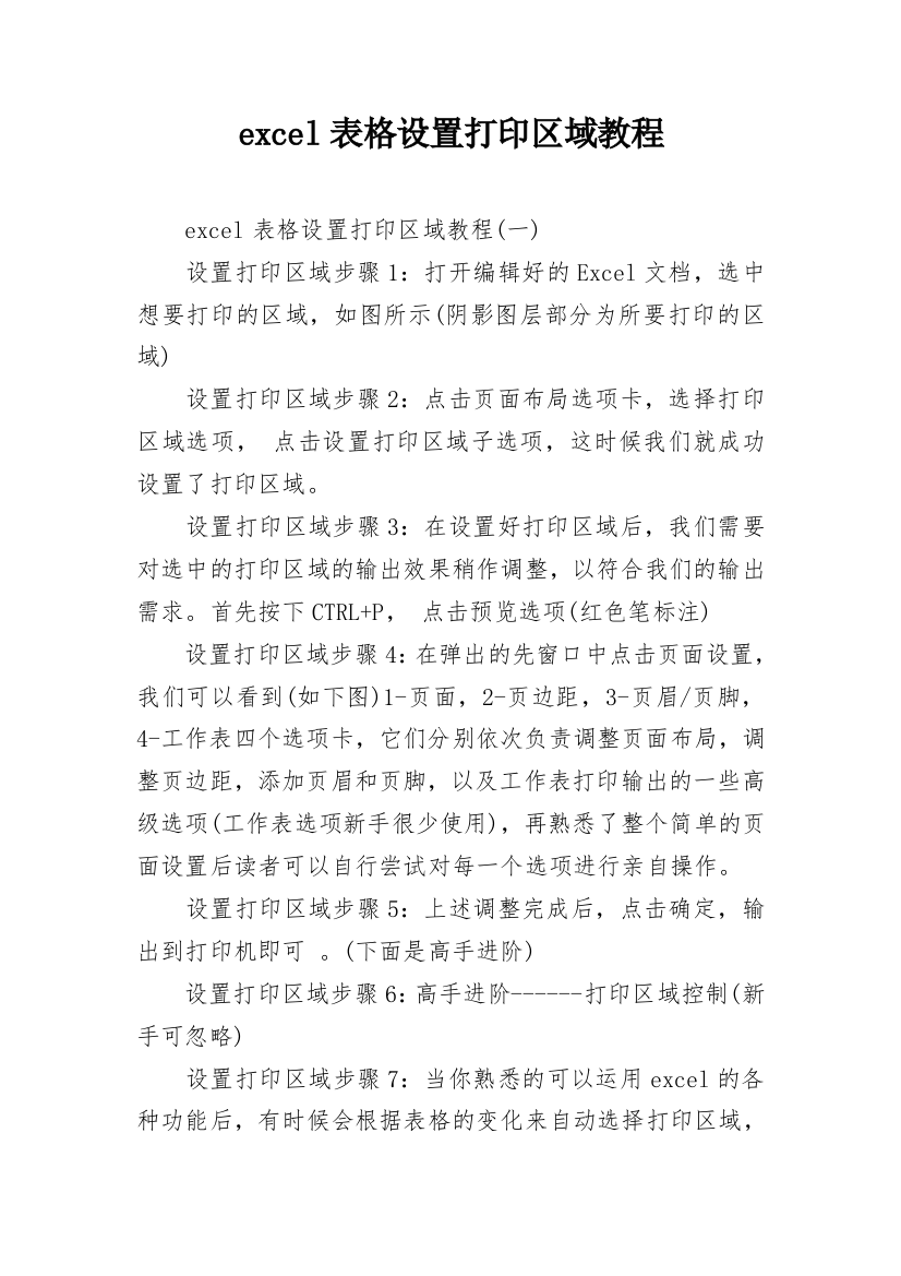 excel表格设置打印区域教程