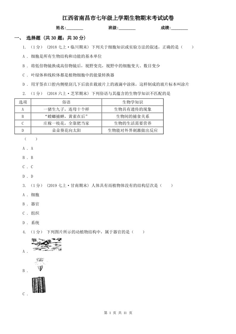 江西省南昌市七年级上学期生物期末考试试卷