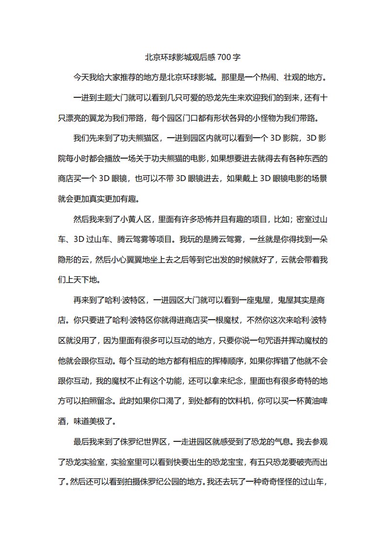 北京环球影城观后感700字