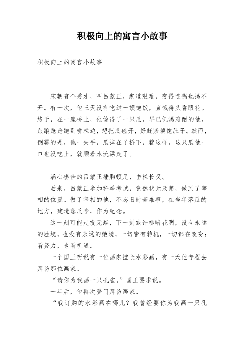 积极向上的寓言小故事