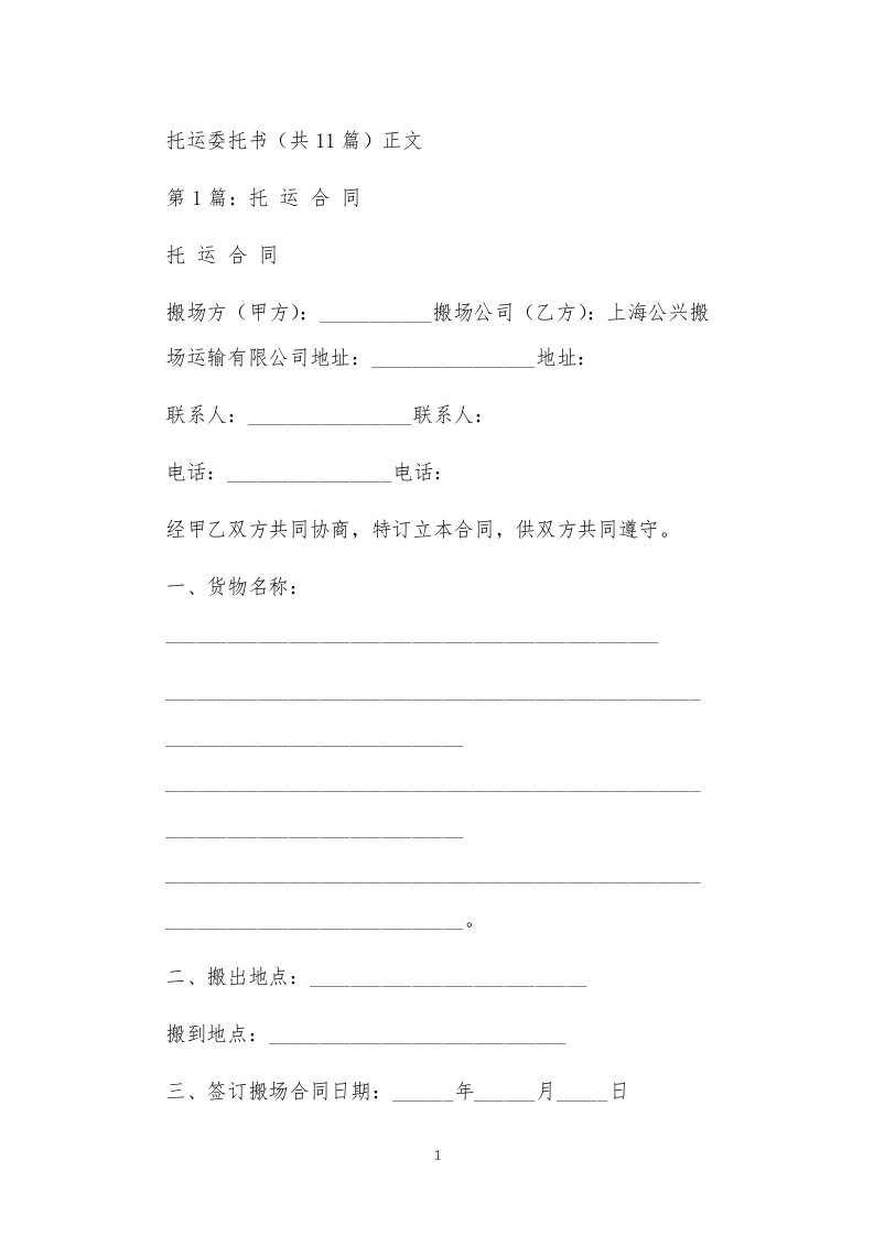 托运委托书（共11篇）正文