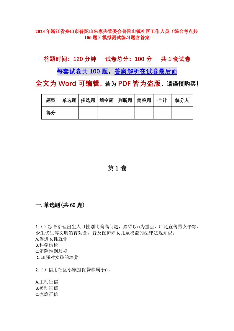 2023年浙江省舟山市普陀山朱家尖管委会普陀山镇社区工作人员综合考点共100题模拟测试练习题含答案