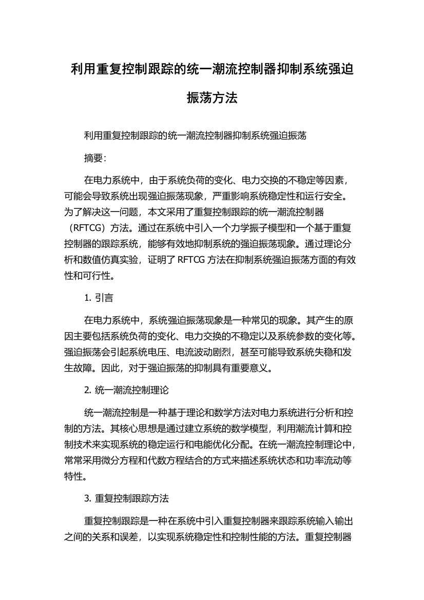 利用重复控制跟踪的统一潮流控制器抑制系统强迫振荡方法