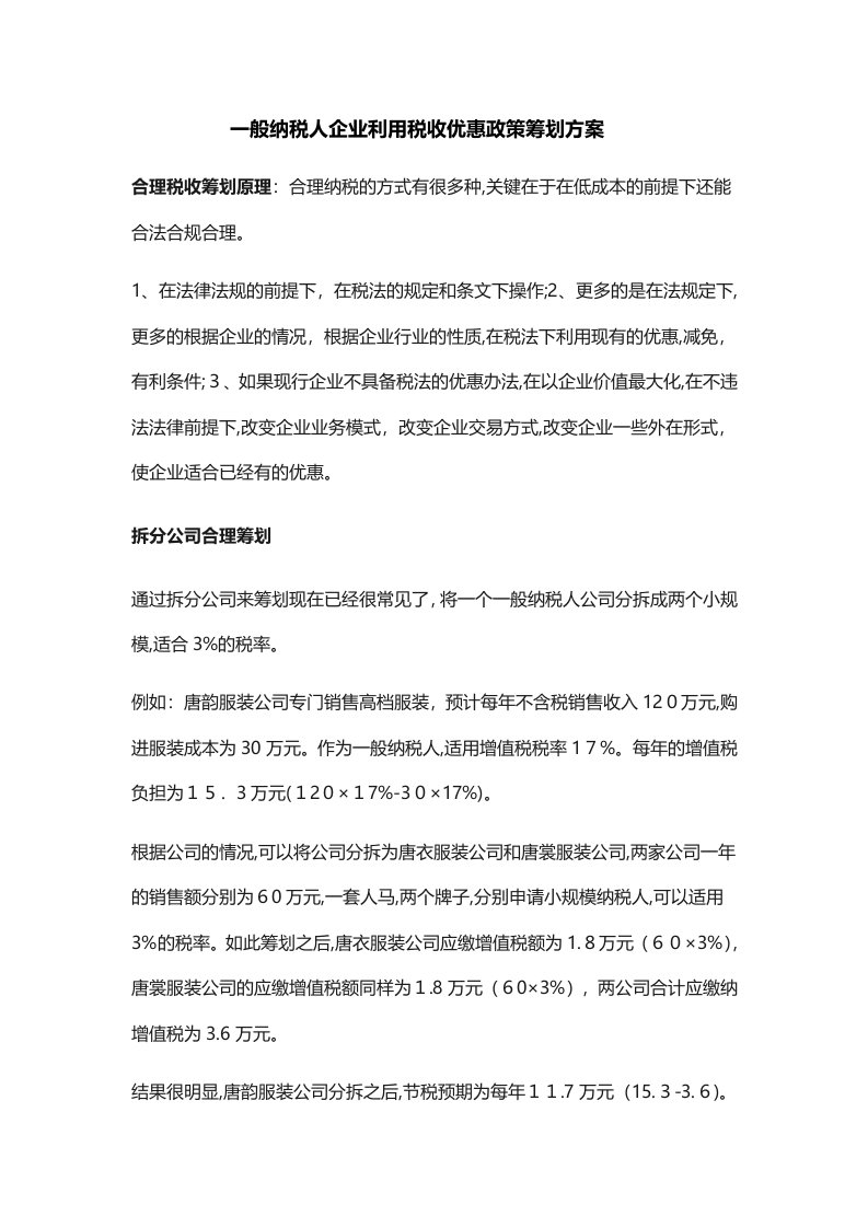 一般纳税人企业利用税收优惠政策筹划方案