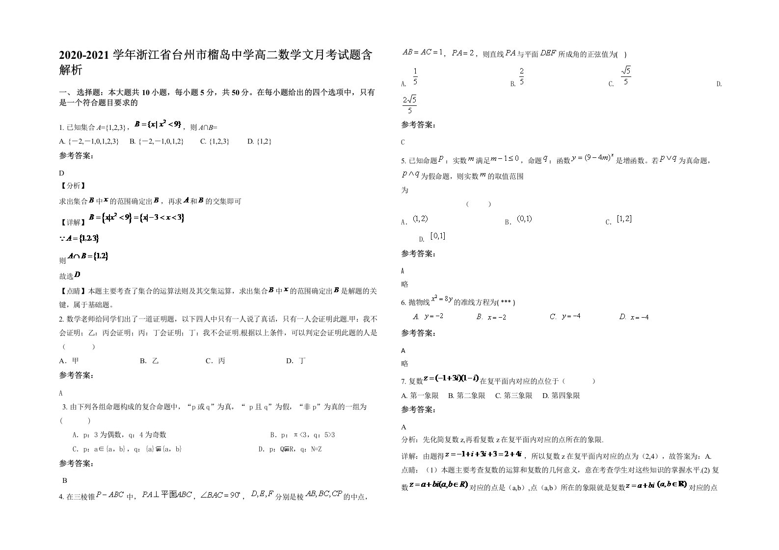 2020-2021学年浙江省台州市榴岛中学高二数学文月考试题含解析