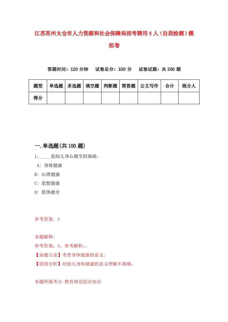 江苏苏州太仓市人力资源和社会保障局招考聘用5人自我检测模拟卷第9期