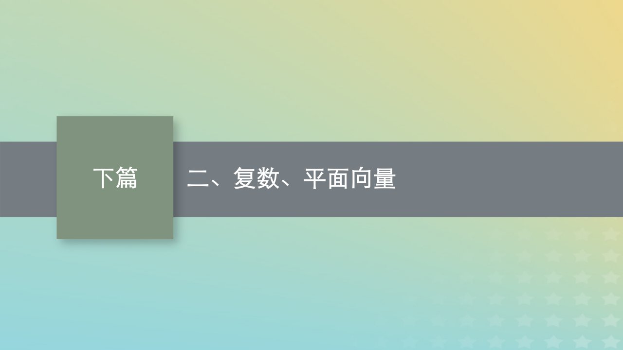 老高考旧教材适用2023版高考数学二轮复习二复数平面向量素材文