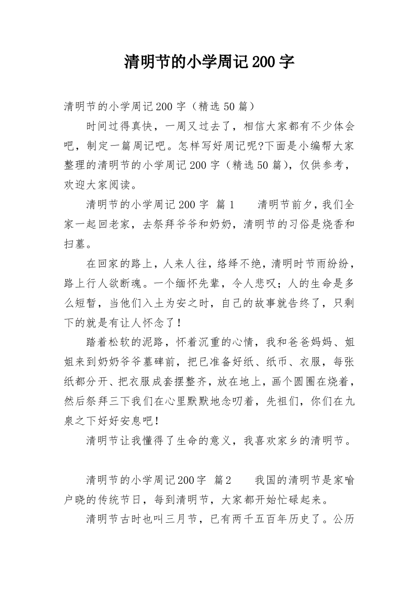 清明节的小学周记200字