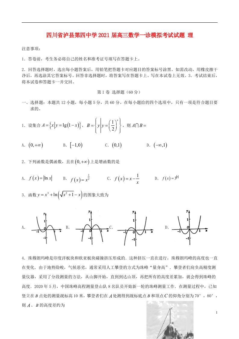 四川省泸县第四中学2021届高三数学一诊模拟考试试题理