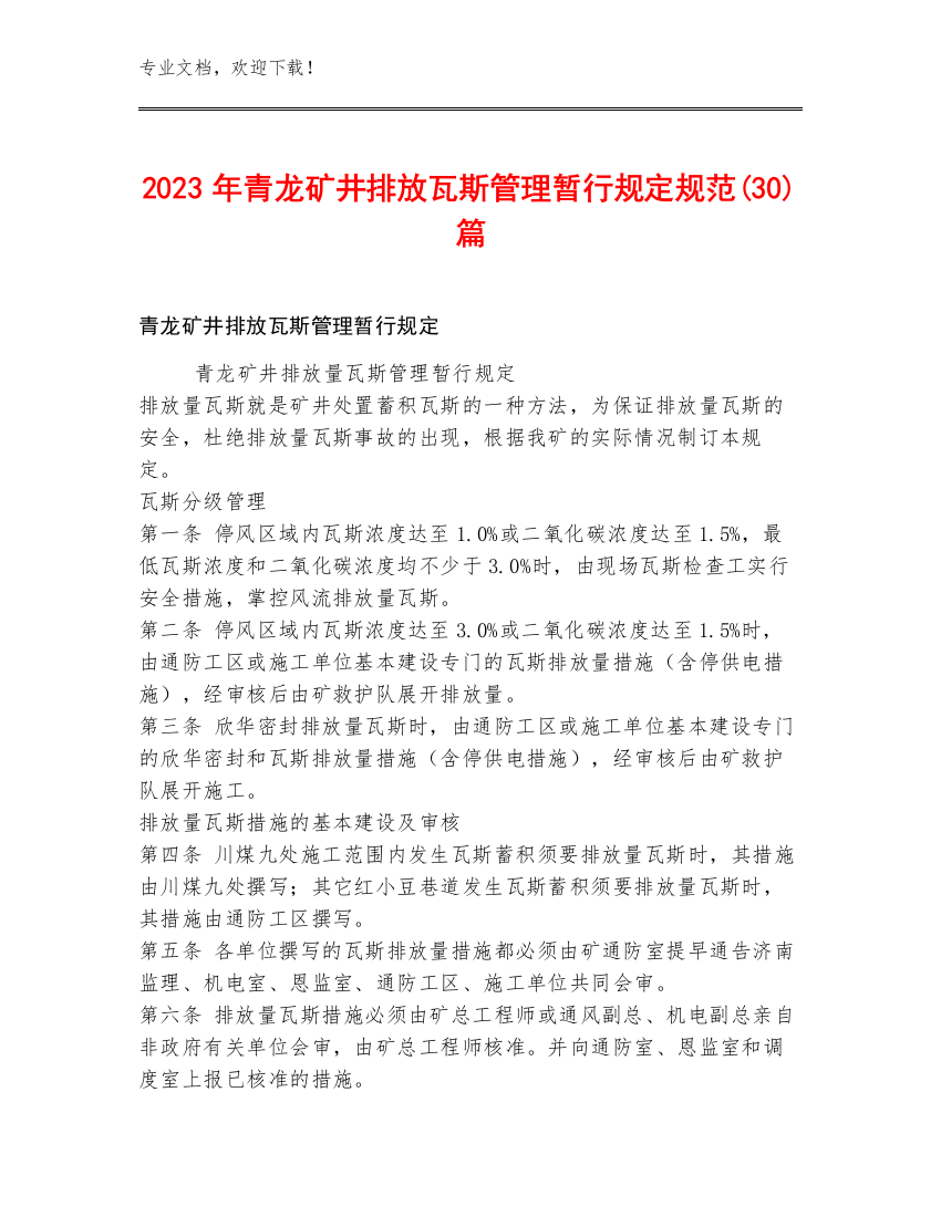 2023年青龙矿井排放瓦斯管理暂行规定规范(30)篇